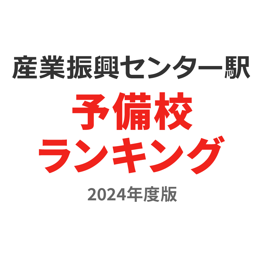 産業振興センター駅予備校ランキング2024年度版