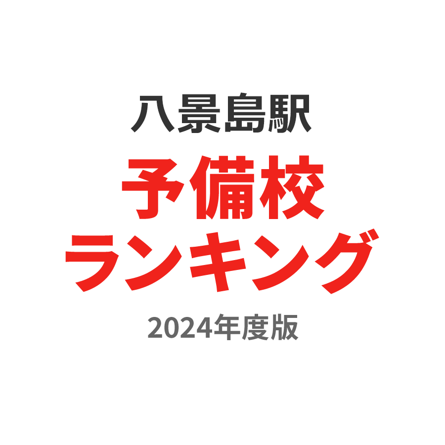 八景島駅予備校ランキング2024年度版