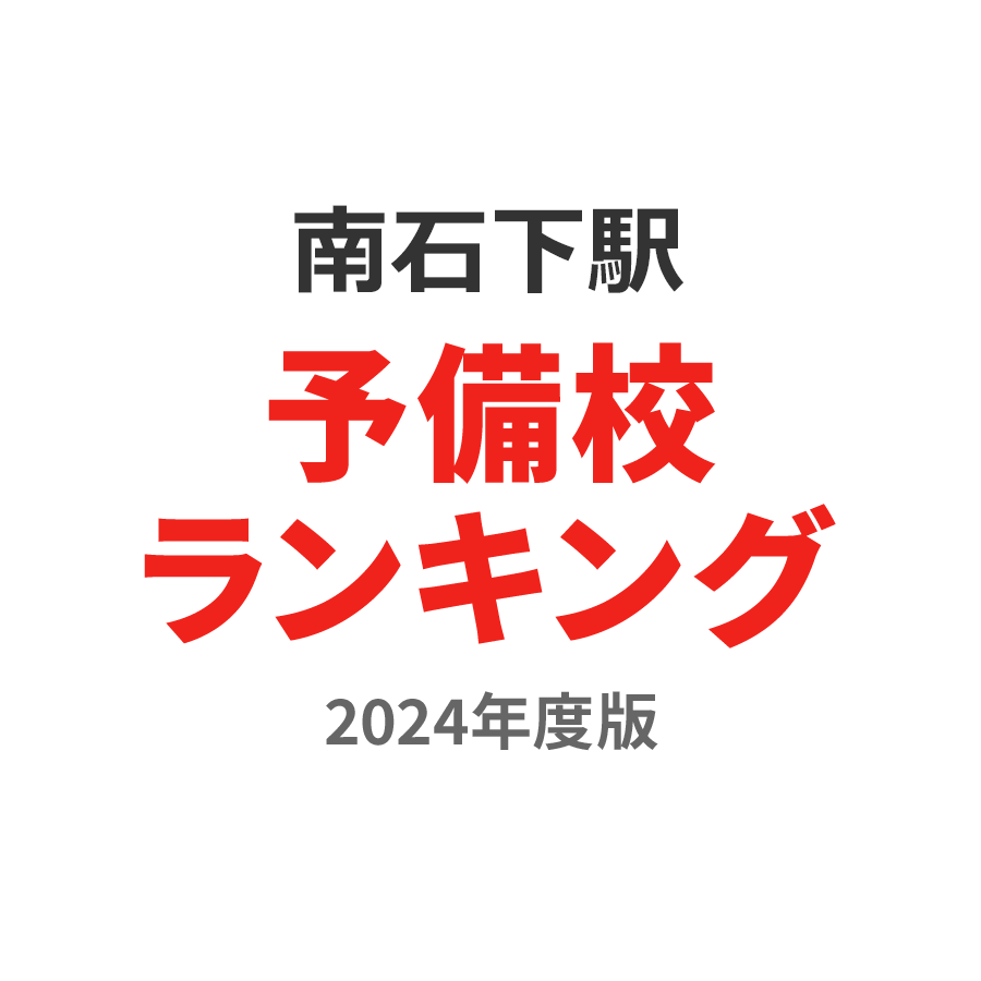 南石下駅予備校ランキング2024年度版