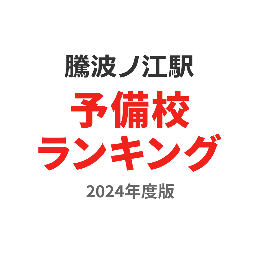 騰波ノ江駅予備校ランキング2024年度版