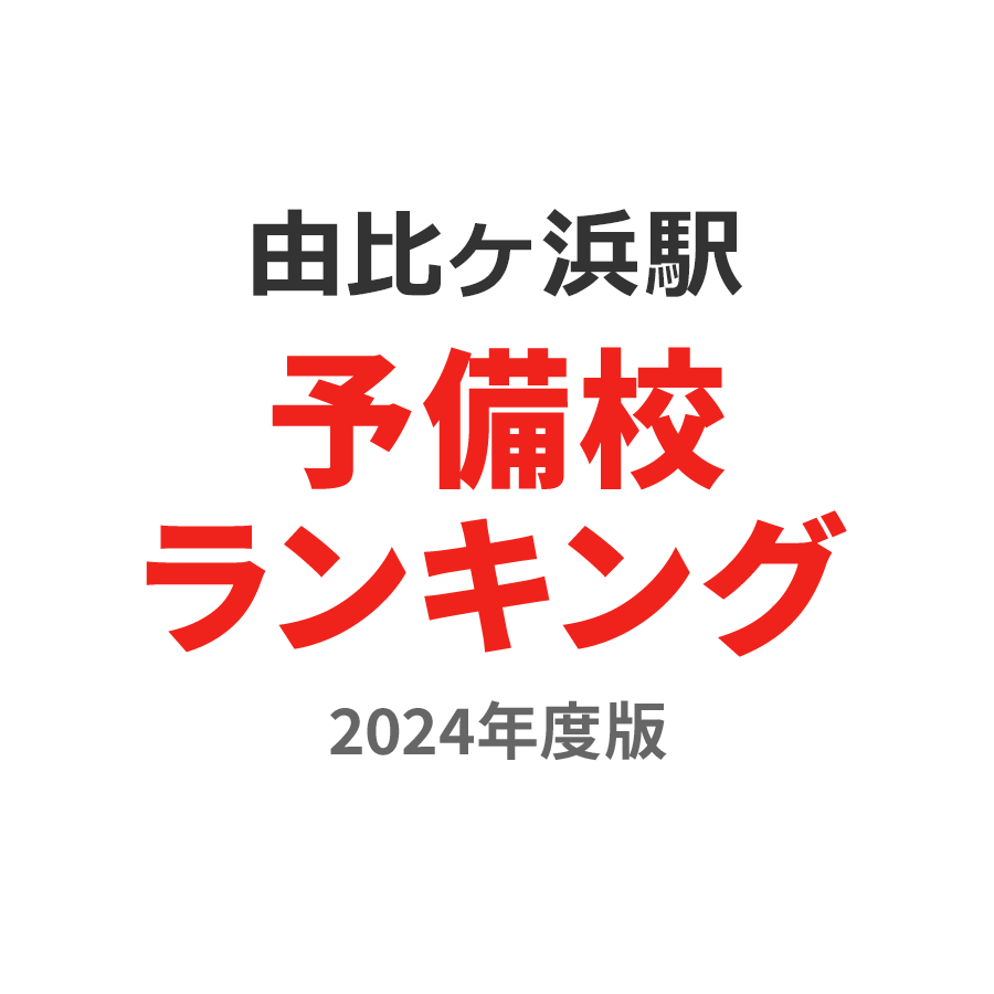 由比ヶ浜駅予備校ランキング2024年度版