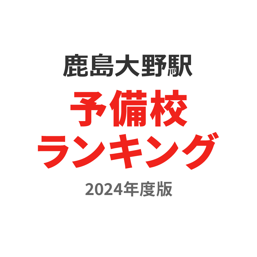 鹿島大野駅予備校ランキング2024年度版