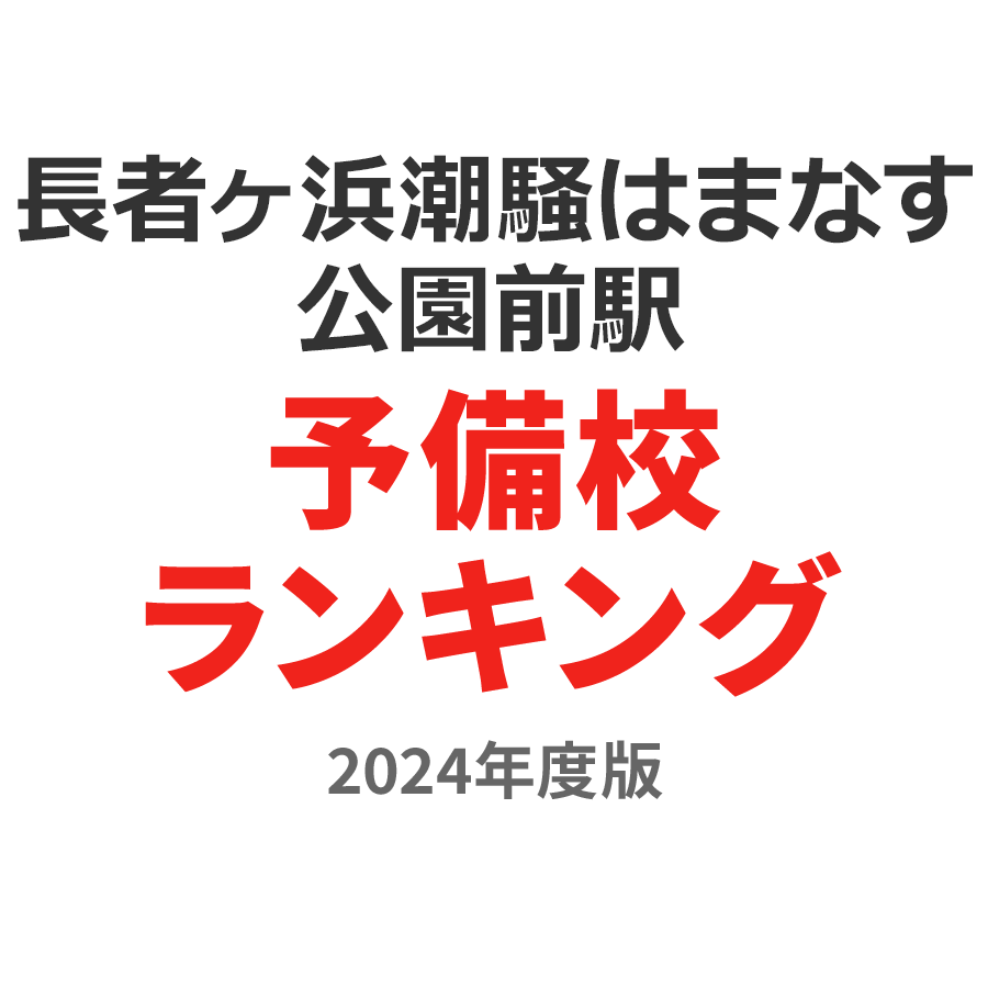 長者ヶ浜潮騒はまなす公園前駅予備校ランキング2024年度版