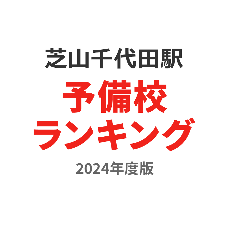 芝山千代田駅予備校ランキング2024年度版