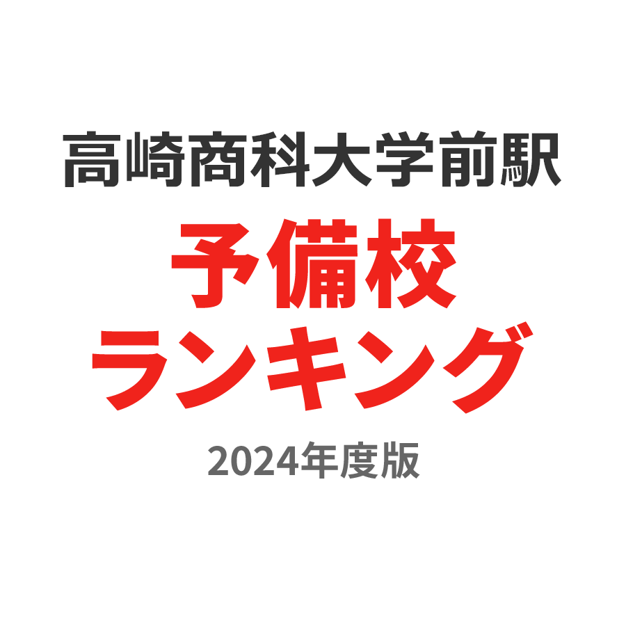 高崎商科大学前駅予備校ランキング2024年度版