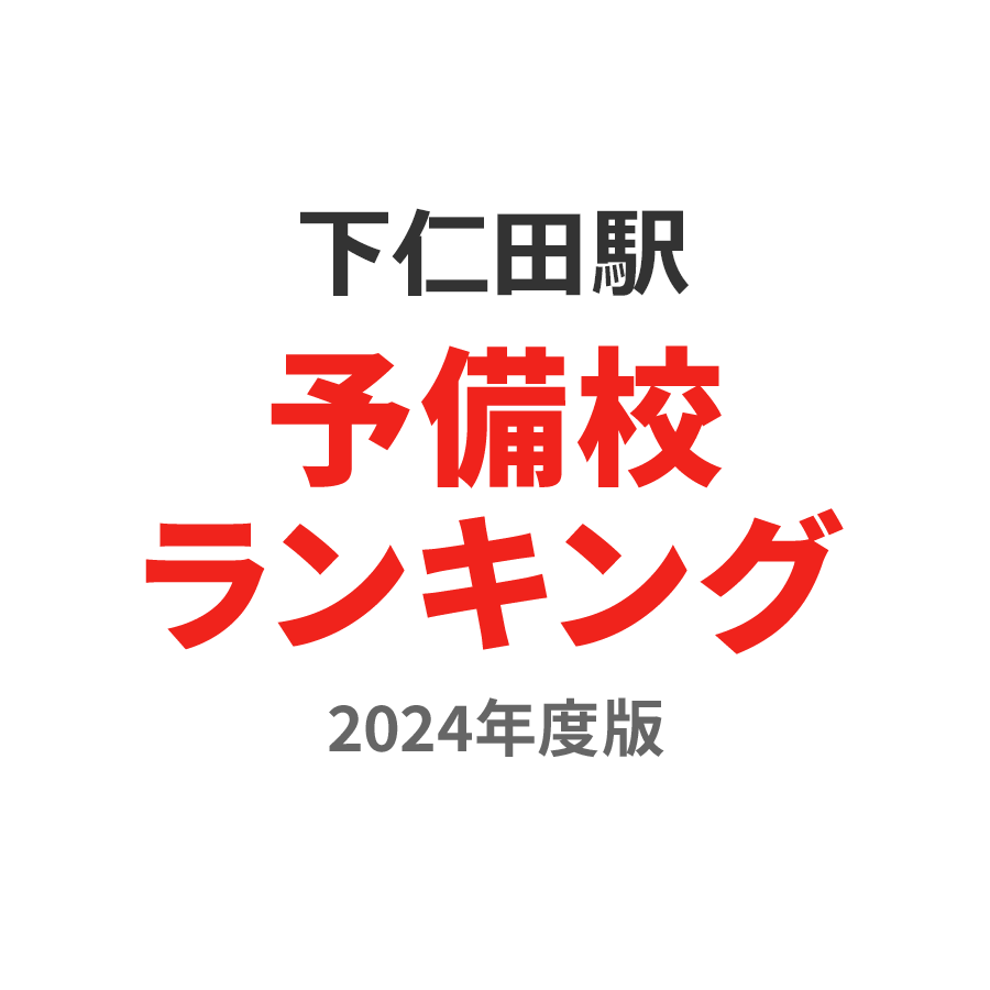 下仁田駅予備校ランキング2024年度版