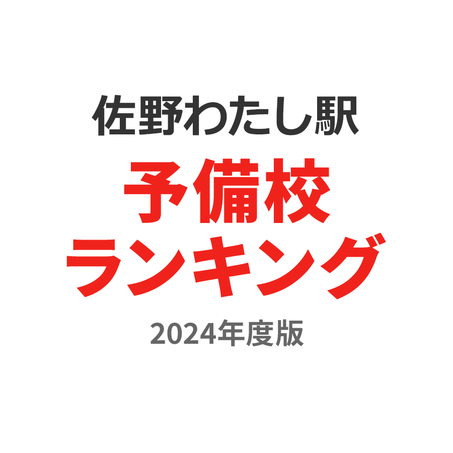 佐野のわたし駅予備校ランキング2024年度版