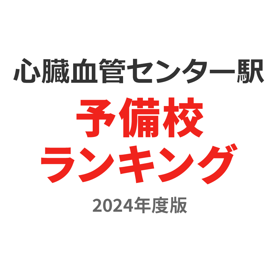 心臓血管センター駅予備校ランキング2024年度版