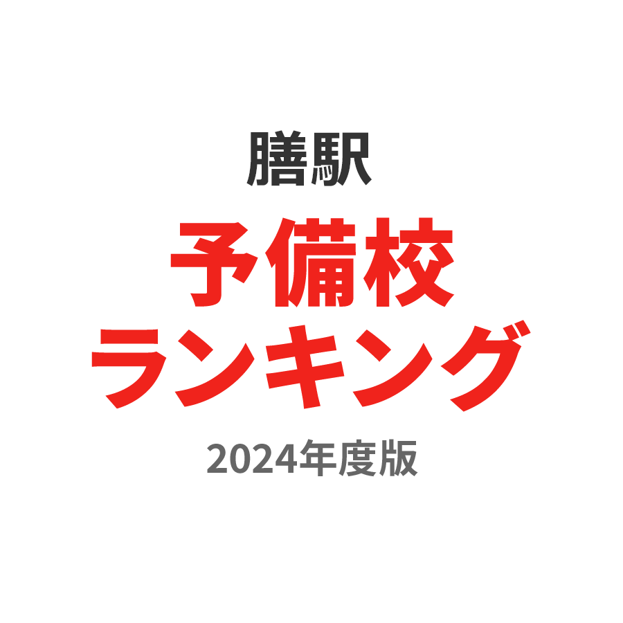 膳駅予備校ランキング2024年度版