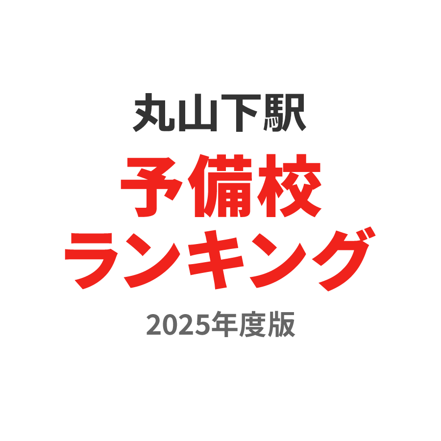 丸山下駅予備校ランキング2024年度版