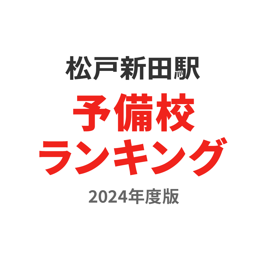 松戸新田駅予備校ランキング2024年度版