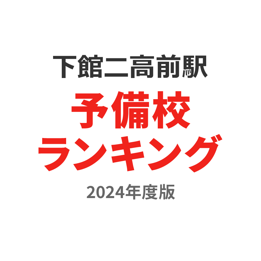 下館二高前駅予備校ランキング2024年度版