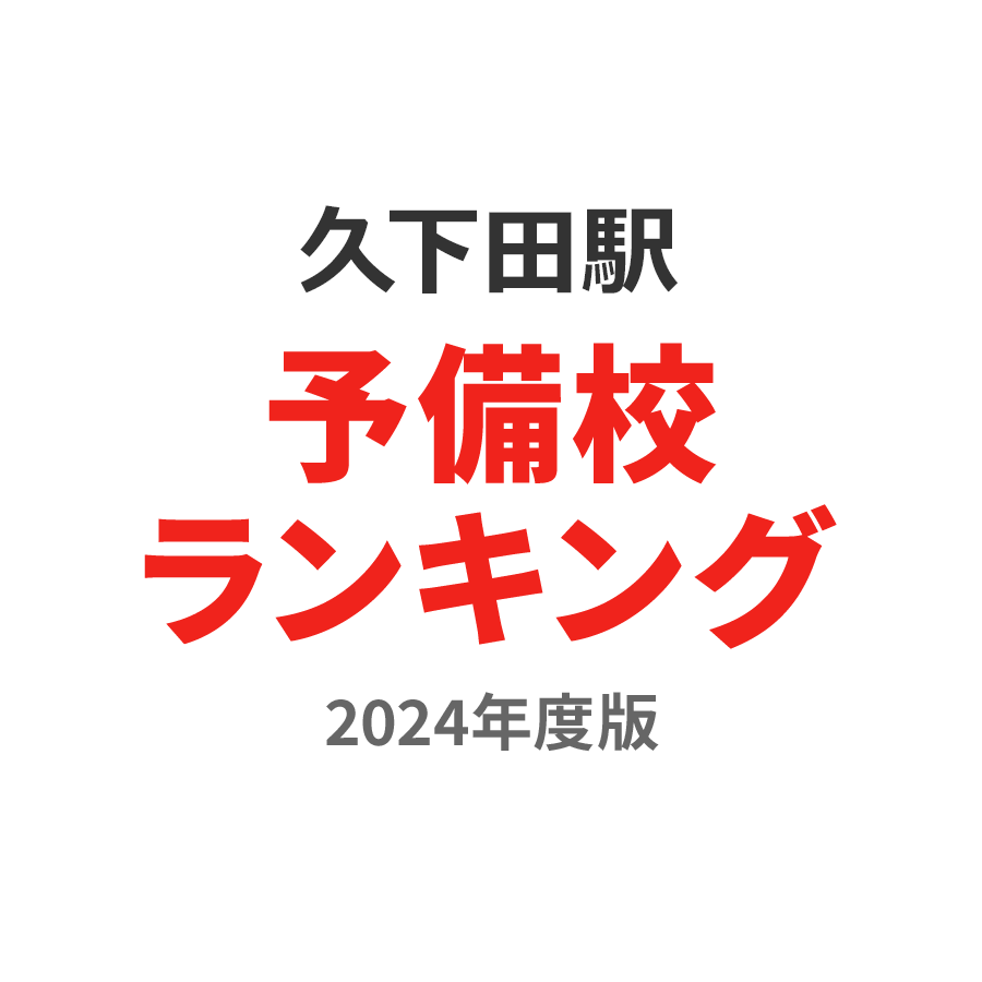 久下田駅予備校ランキング2024年度版