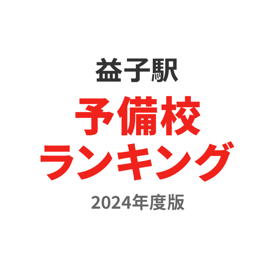 益子駅予備校ランキング2024年度版