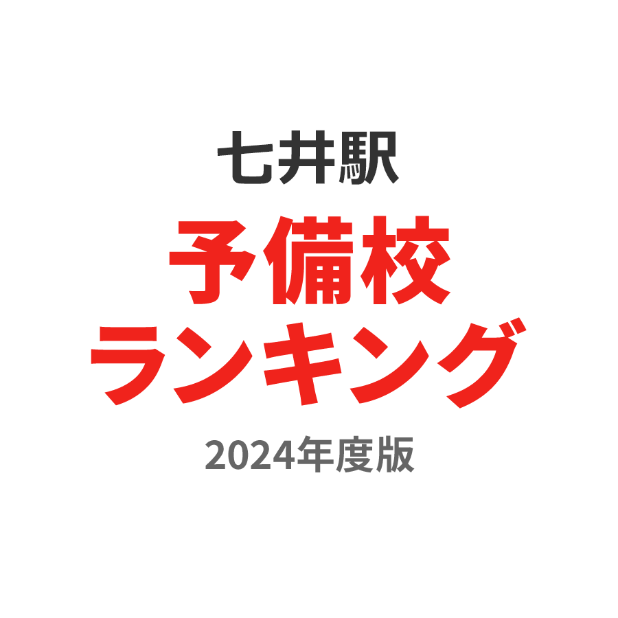 七井駅予備校ランキング2024年度版