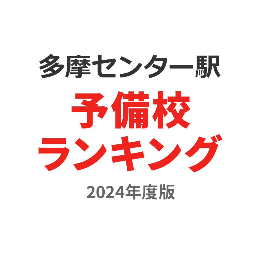 多摩センター駅予備校ランキング2024年度版