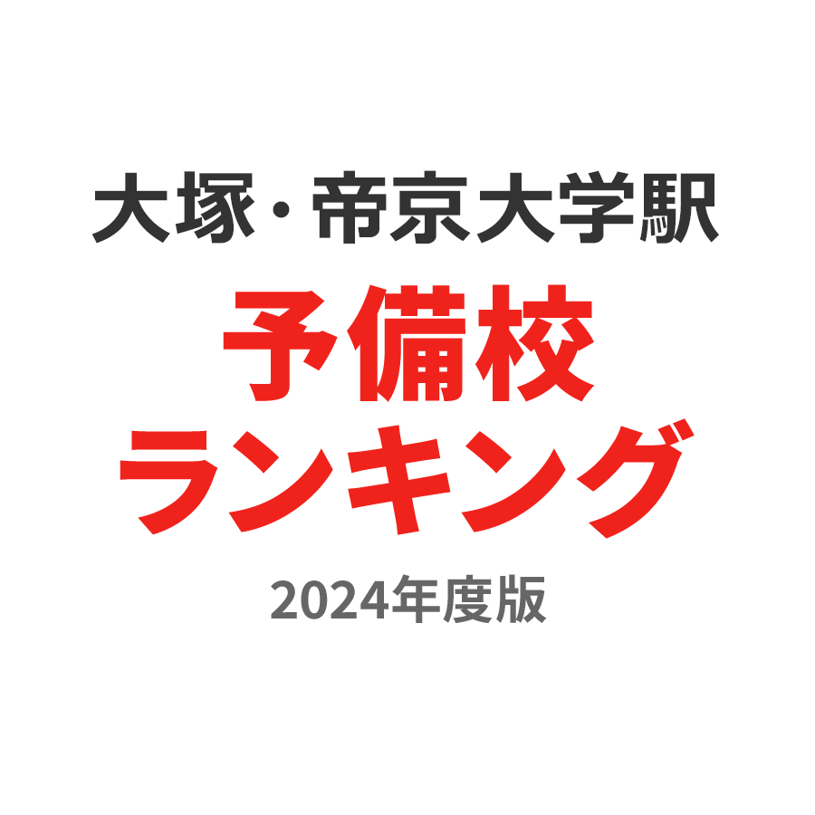 大塚・帝京大学駅予備校ランキング2024年度版