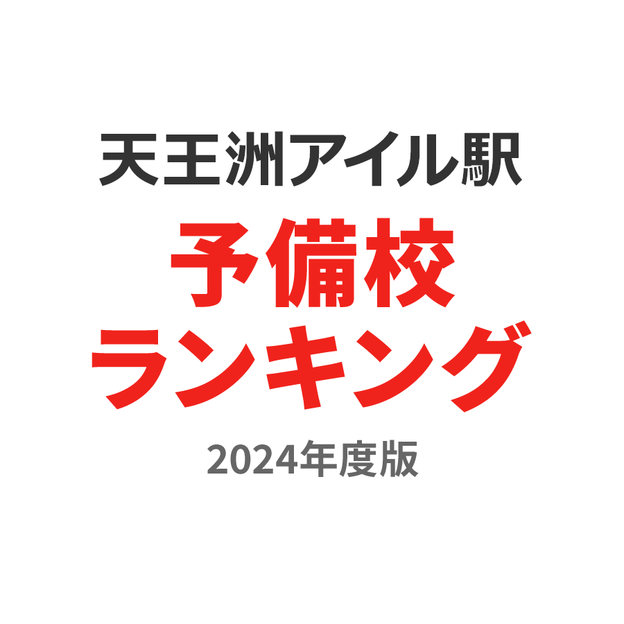 天王洲アイル駅予備校ランキング2024年度版