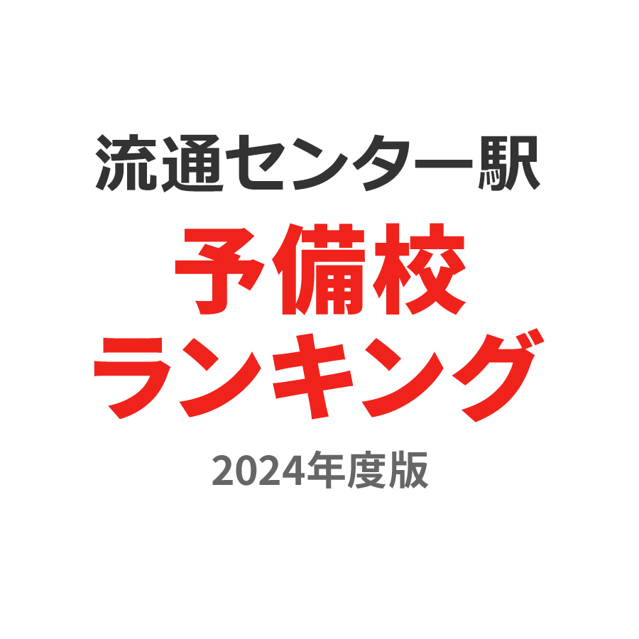 流通センター駅予備校ランキング2024年度版