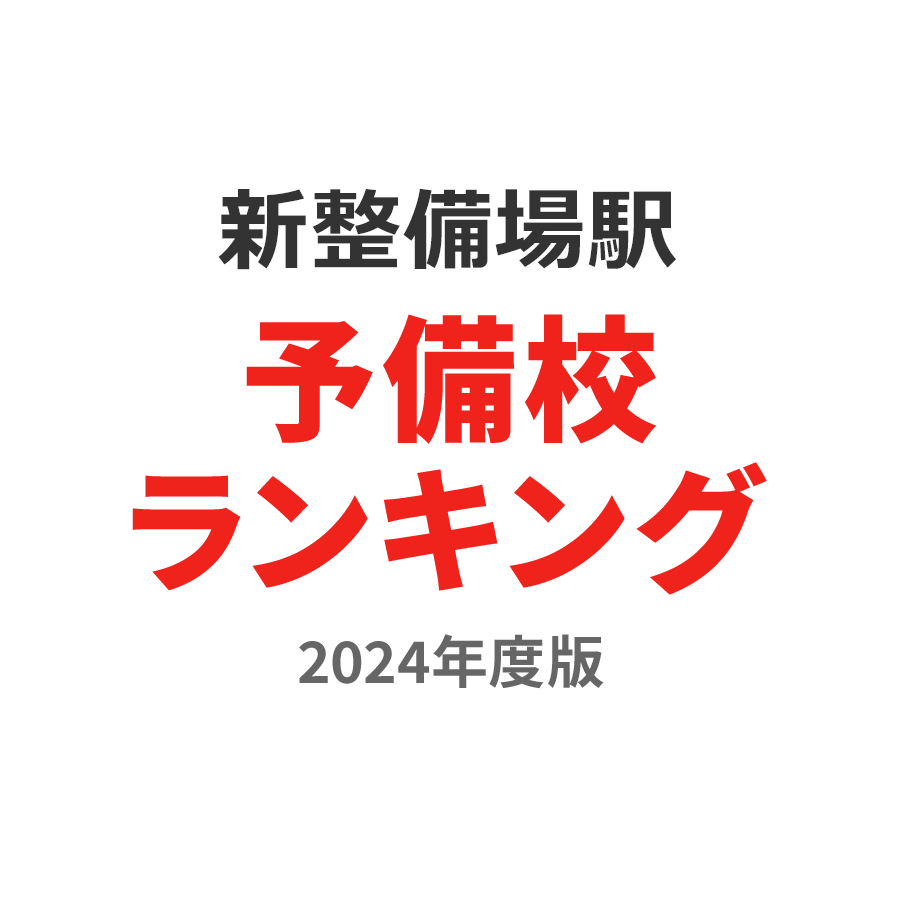 新整備場駅予備校ランキング2024年度版