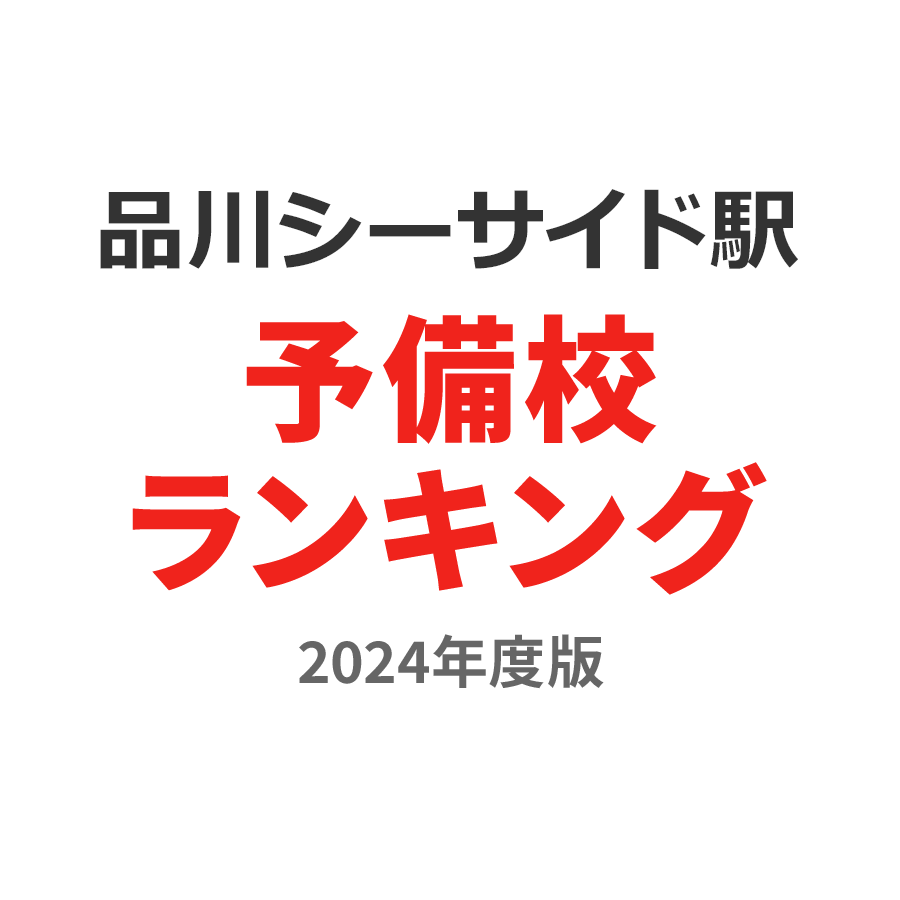 品川シーサイド駅予備校ランキング2024年度版