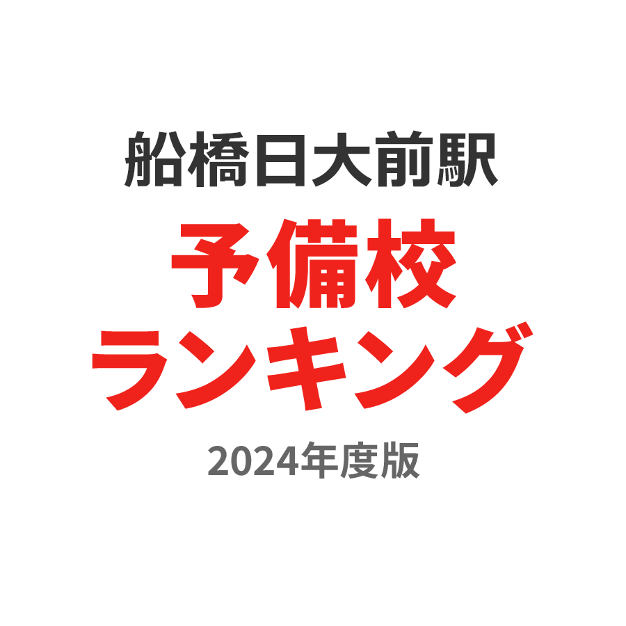 船橋日大前駅予備校ランキング2024年度版