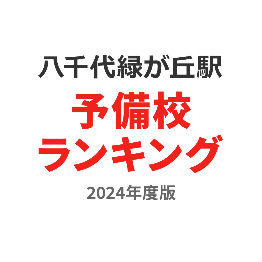 八千代緑が丘駅予備校ランキング2024年度版