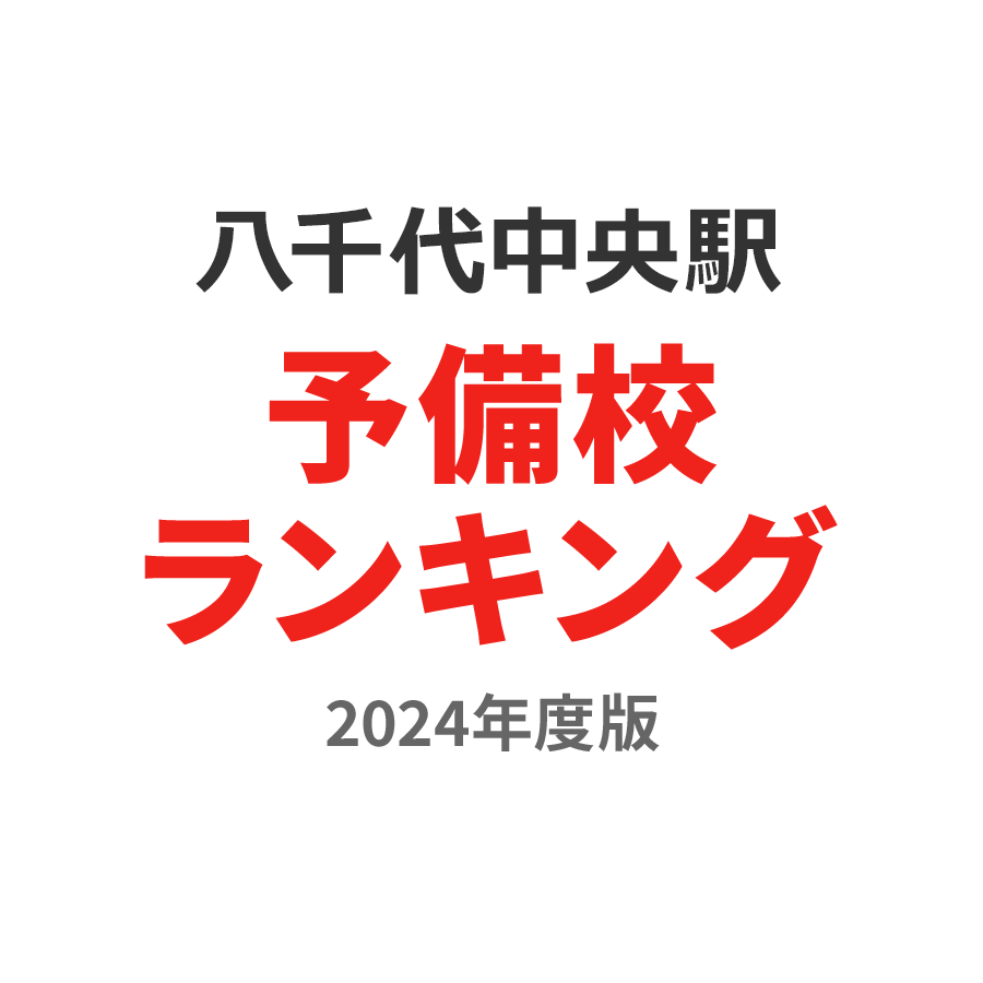 八千代中央駅予備校ランキング2024年度版