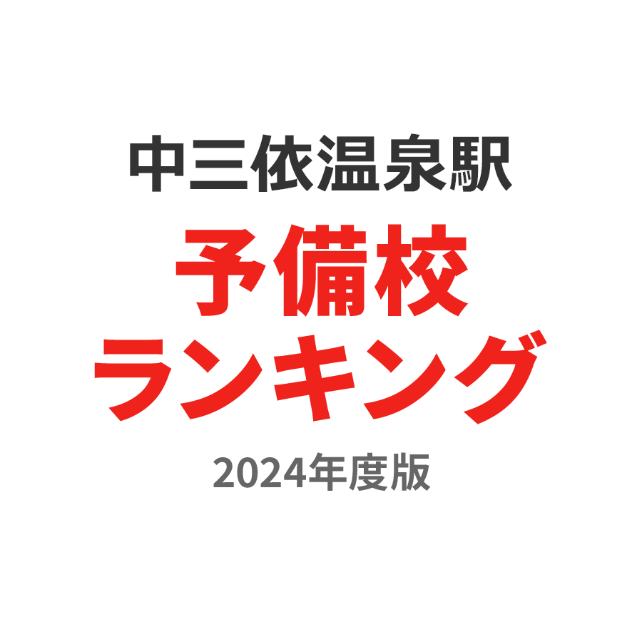 中三依温泉駅予備校ランキング2024年度版