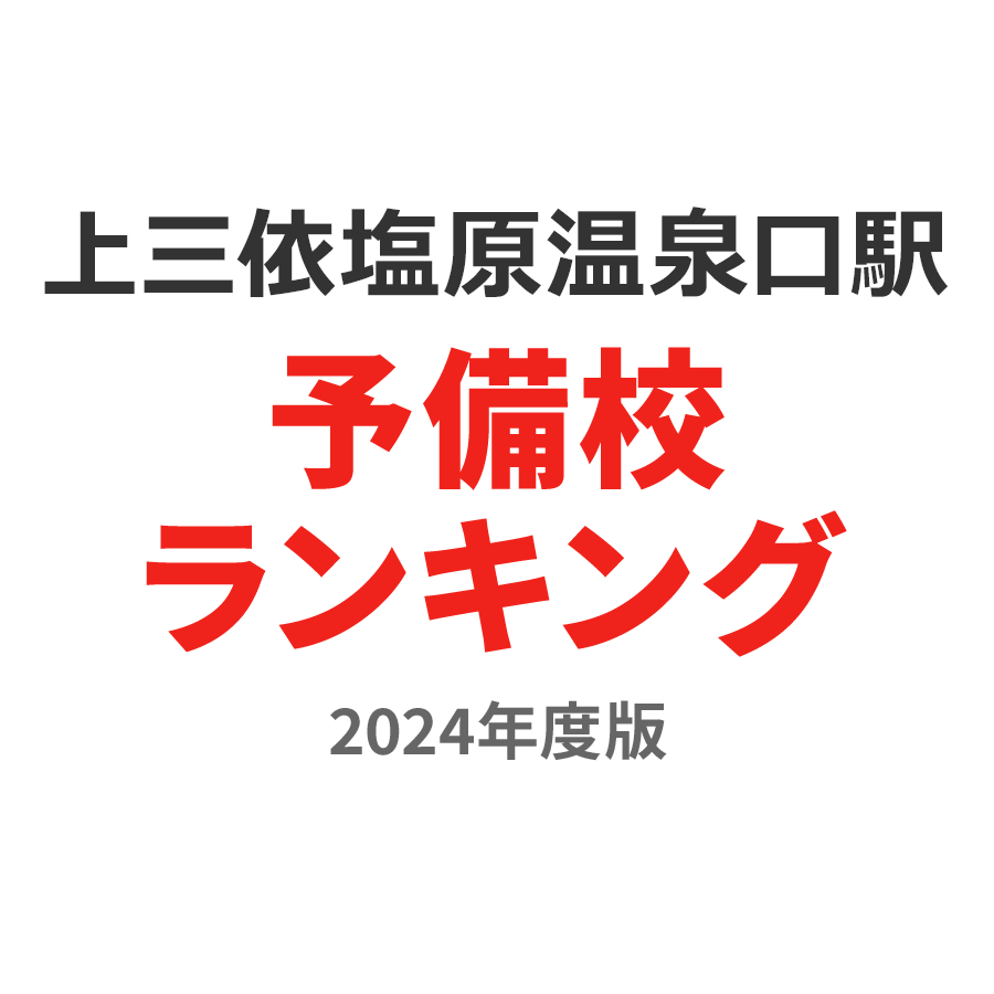 上三依塩原温泉口駅予備校ランキング2024年度版