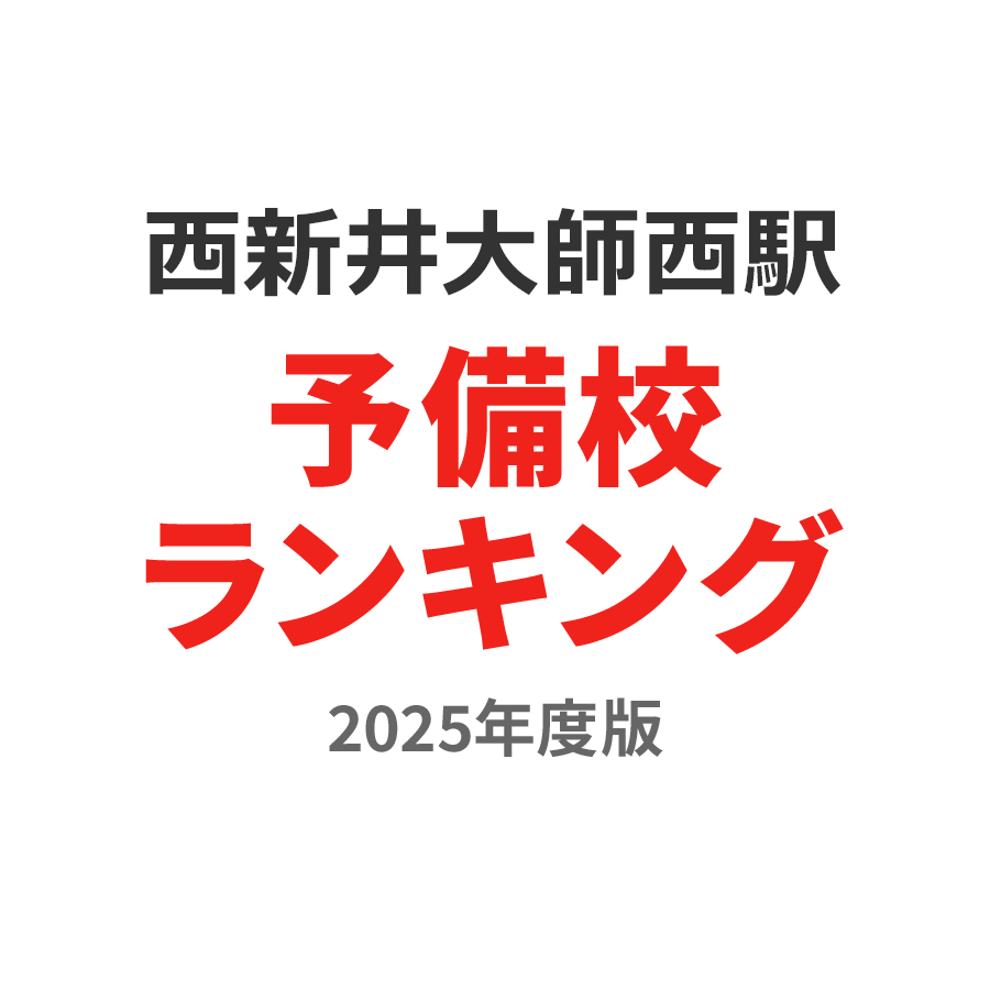 西新井大師西駅予備校ランキング2024年度版