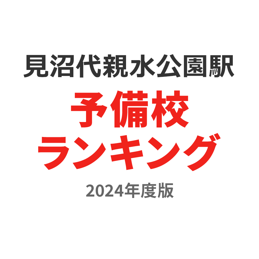 見沼代親水公園駅予備校ランキング2024年度版