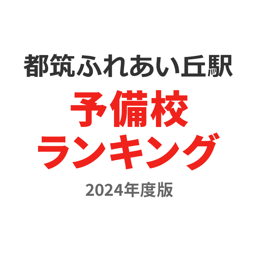 都筑ふれあいの丘駅予備校ランキング2024年度版