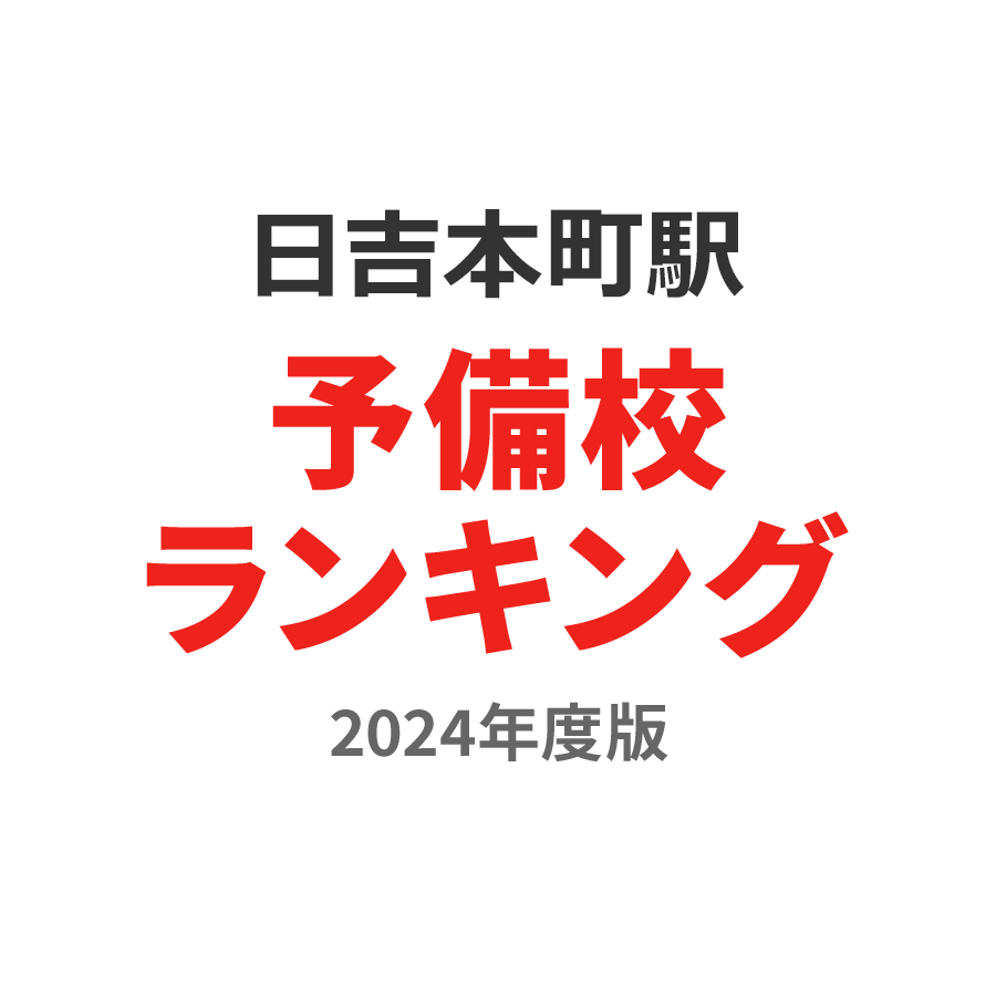 日吉本町駅予備校ランキング2024年度版