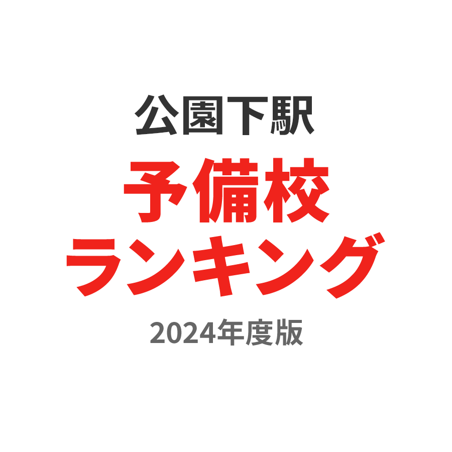 公園下駅予備校ランキング2024年度版