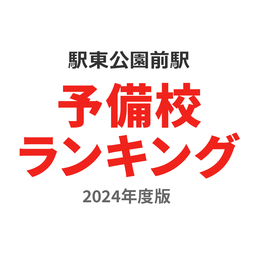 駅東公園前駅予備校ランキング2024年度版