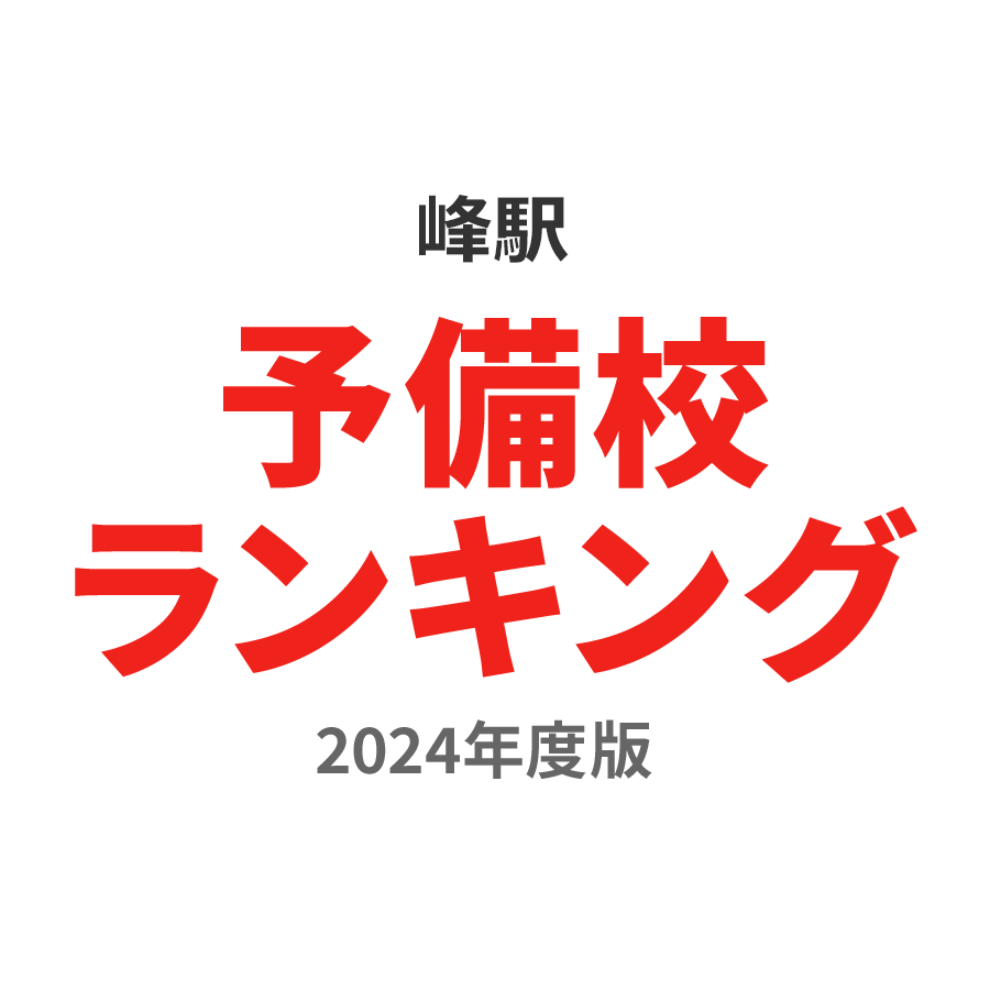 峰駅予備校ランキング2024年度版