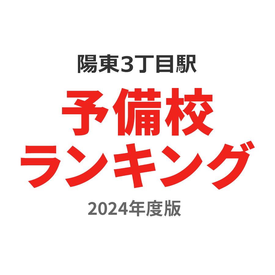 陽東3丁目駅予備校ランキング2024年度版