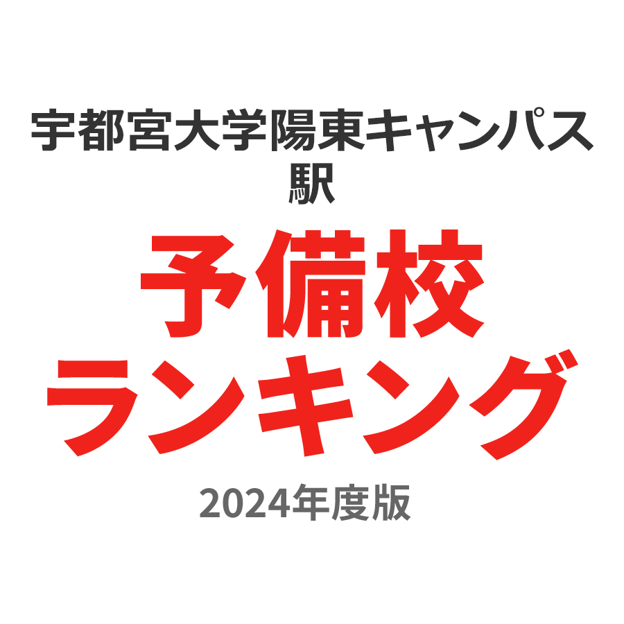 宇都宮大学陽東キャンパス駅予備校ランキング2024年度版