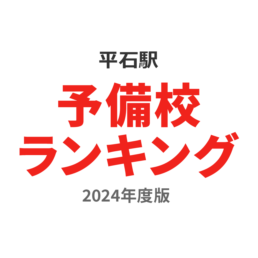 平石駅予備校ランキング2024年度版