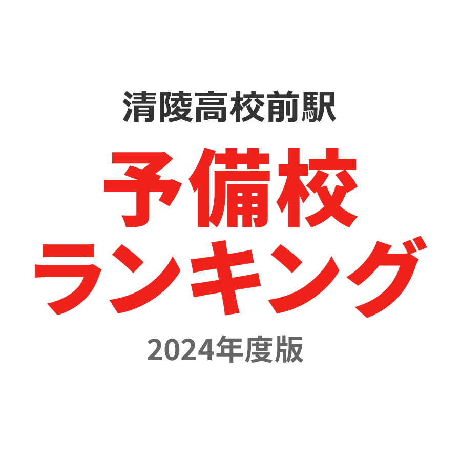 清陵高校前駅予備校ランキング2024年度版