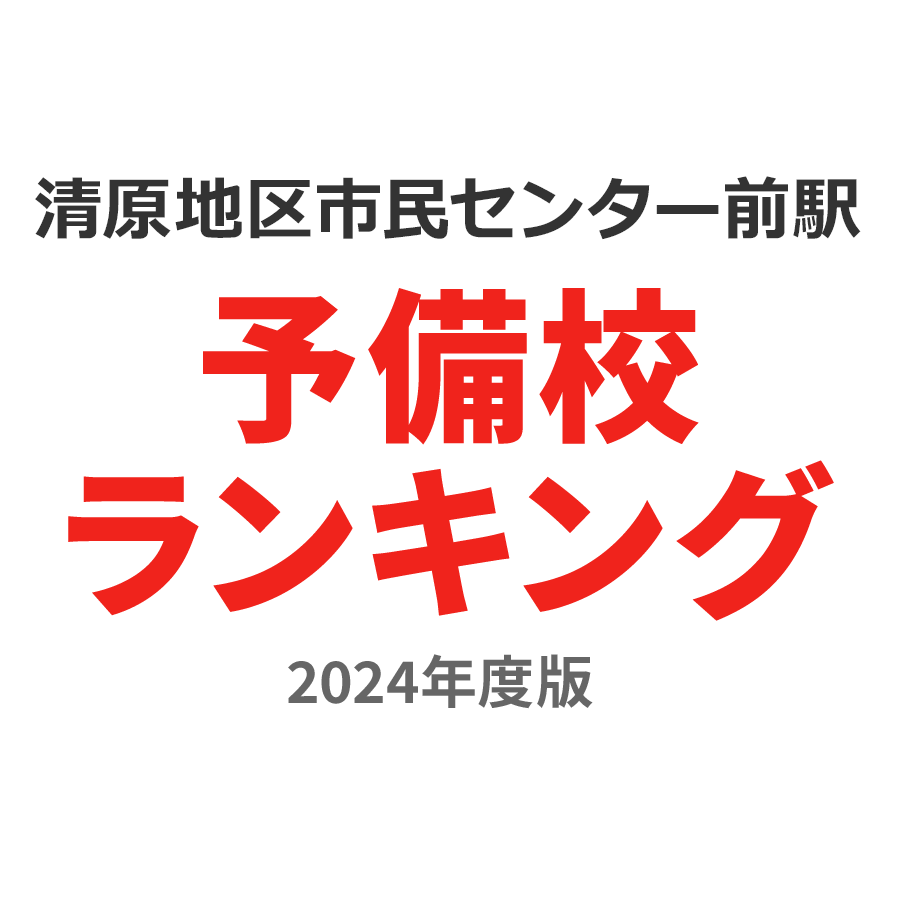 清原地区市民センター前駅予備校ランキング2024年度版