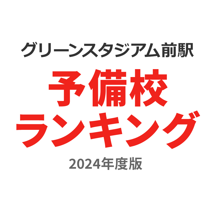 グリーンスタジアム前駅予備校ランキング2024年度版