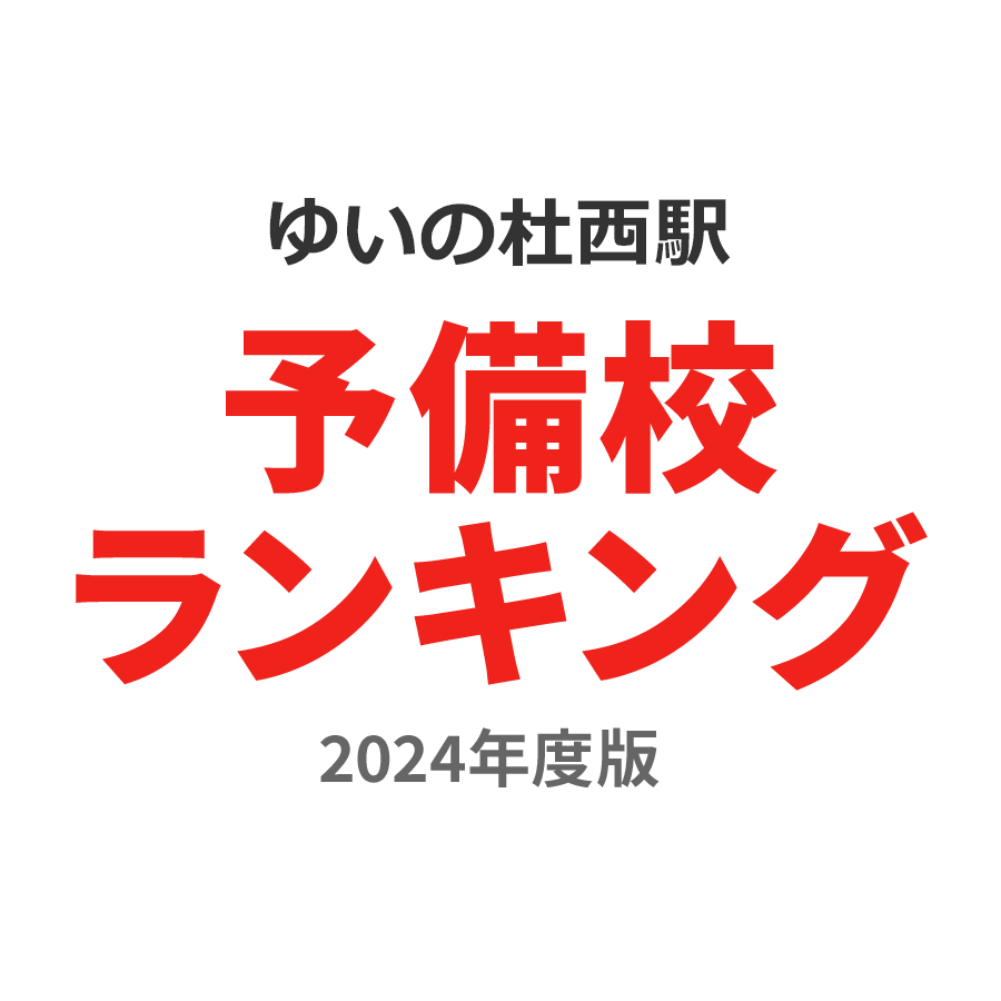 ゆいの杜西駅予備校ランキング2024年度版