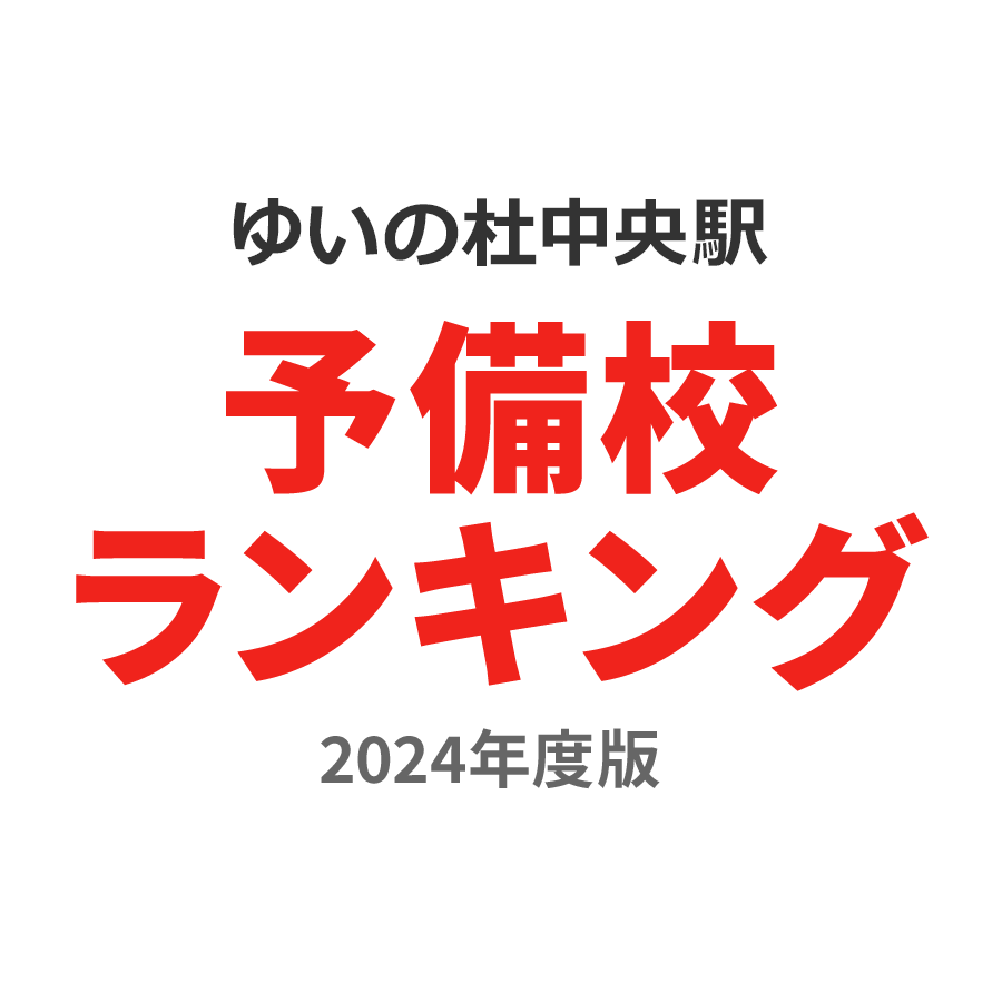 ゆいの杜中央駅予備校ランキング2024年度版