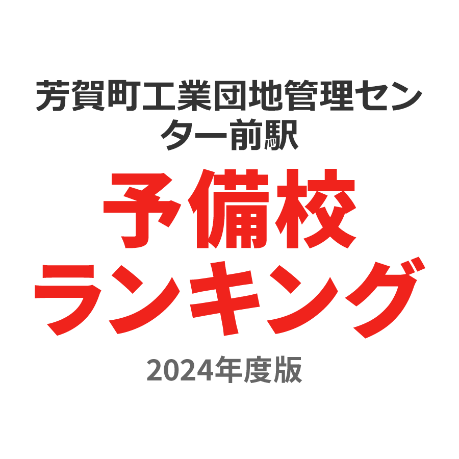 芳賀町工業団地管理センター前駅予備校ランキング2024年度版