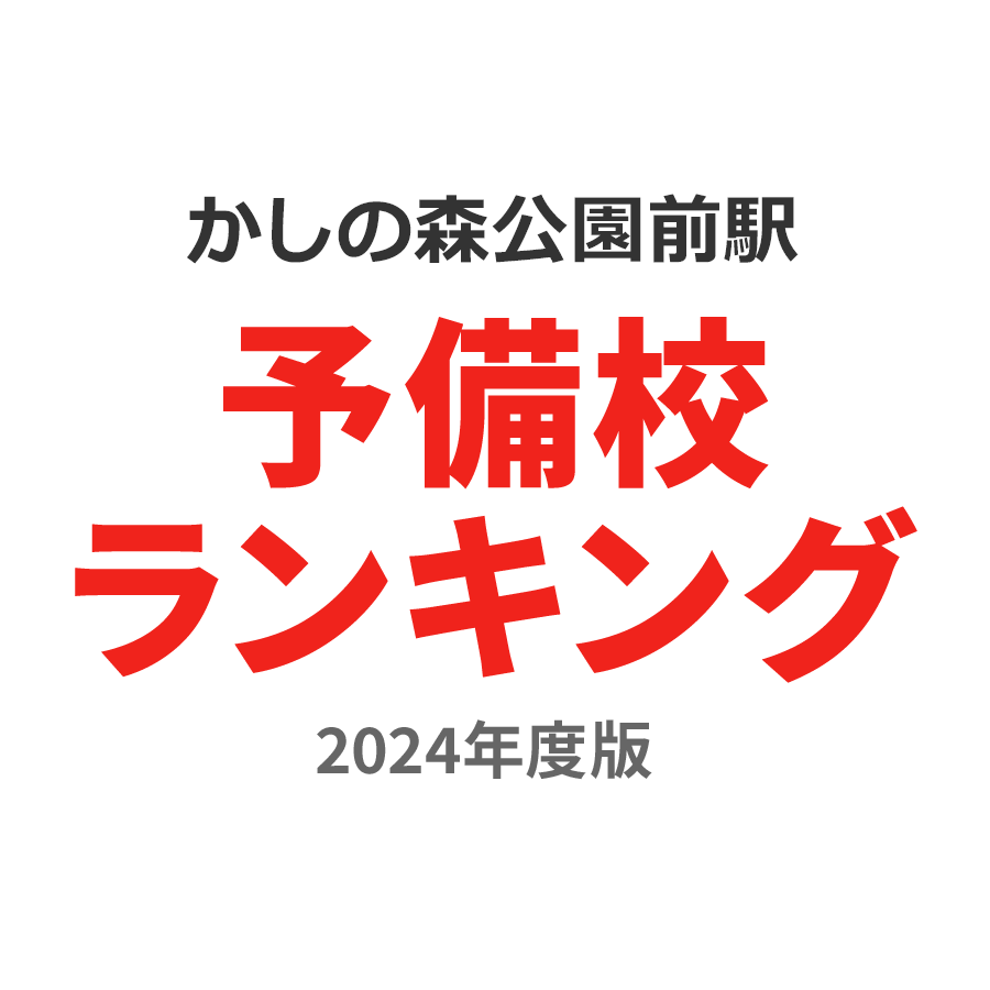 かしの森公園前駅予備校ランキング2024年度版