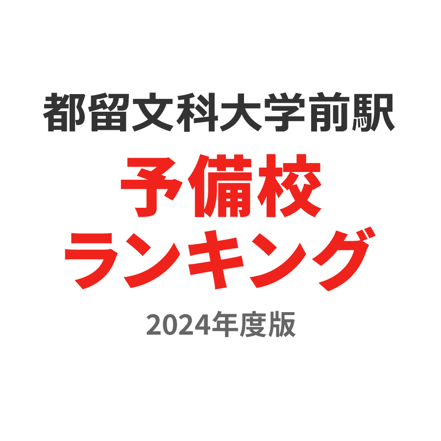 都留文科大学前駅予備校ランキング2024年度版