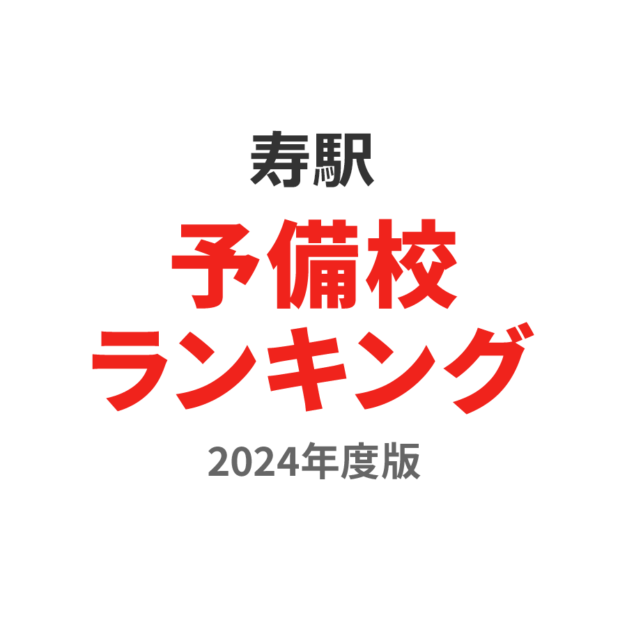 寿駅予備校ランキング2024年度版