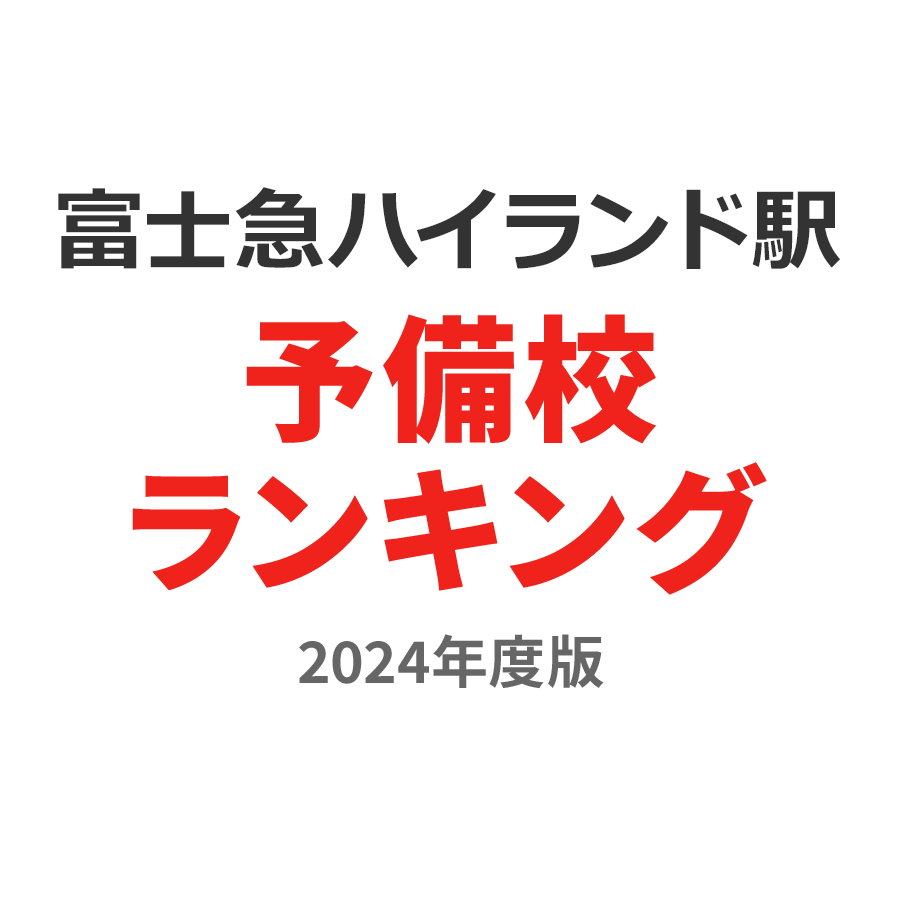 富士急ハイランド駅予備校ランキング2024年度版